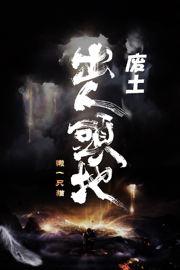 废土：出人头地小说（曹晋岳青）全文免费阅读无弹窗大结局_曹晋岳青（废土：出人头地曹晋岳青免费阅读）最新章节列表_笔趣阁（曹晋岳青）