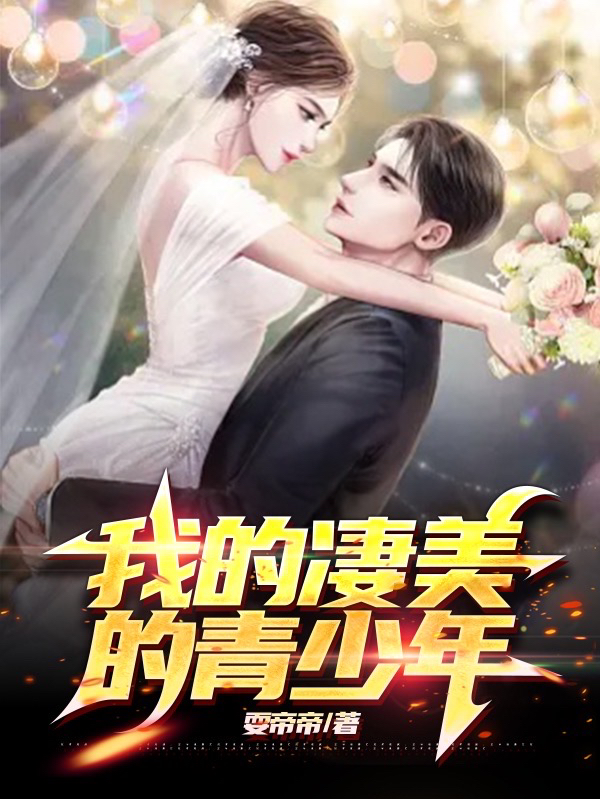 我的凄美的青少年（昭皓轩刘婷）全文免费阅读无弹窗大结局_(我的凄美的青少年免费阅读全文大结局)最新章节列表_笔趣阁（我的凄美的青少年）