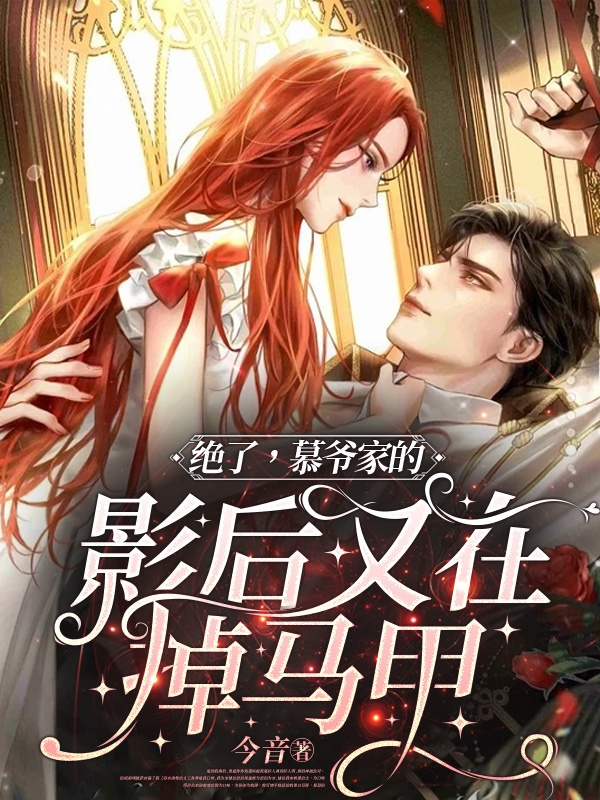 绝了，慕爷家的影后又在掉马甲（苏甜慕行沉）全文免费阅读无弹窗大结局_（苏甜慕行沉）绝了，慕爷家的影后又在掉马甲小说最新章节列表_笔趣阁（绝了，慕爷家的影后又在掉马甲）