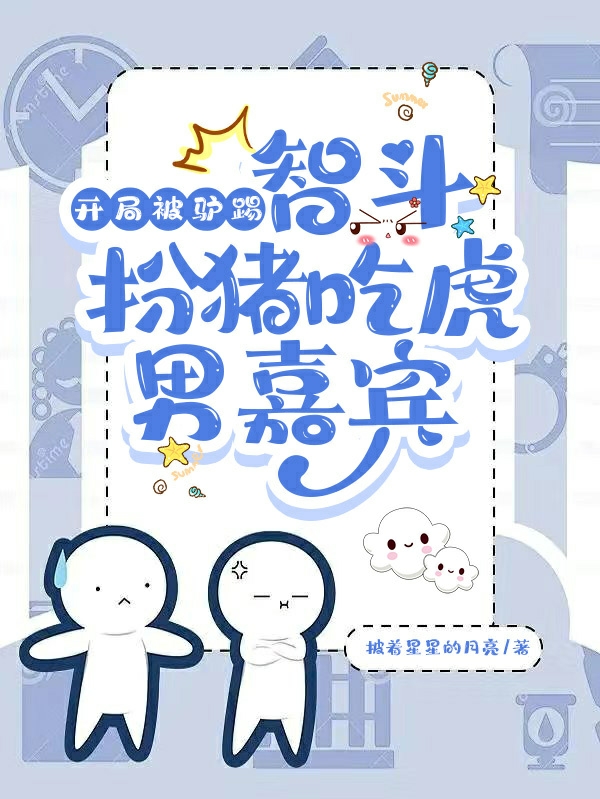 开局被驴踢，智斗扮猪吃虎男嘉宾（陆伊朵徐铭之）全文免费阅读无弹窗大结局_(开局被驴踢，智斗扮猪吃虎男嘉宾免费阅读全文大结局)最新章节列表_笔趣阁（开局被驴踢，智斗扮猪吃虎男嘉宾）