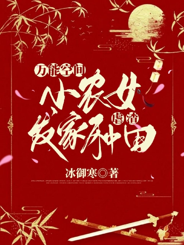 万能空间：小农女发家种田虐渣（万能空间：小农女发家种田虐渣）全文免费阅读无弹窗大结局_（万能空间：小农女发家种田虐渣）万能空间：小农女发家种田虐渣免费阅读全文最新章节列表_笔趣阁（万能空间：小农女发家种田虐渣）