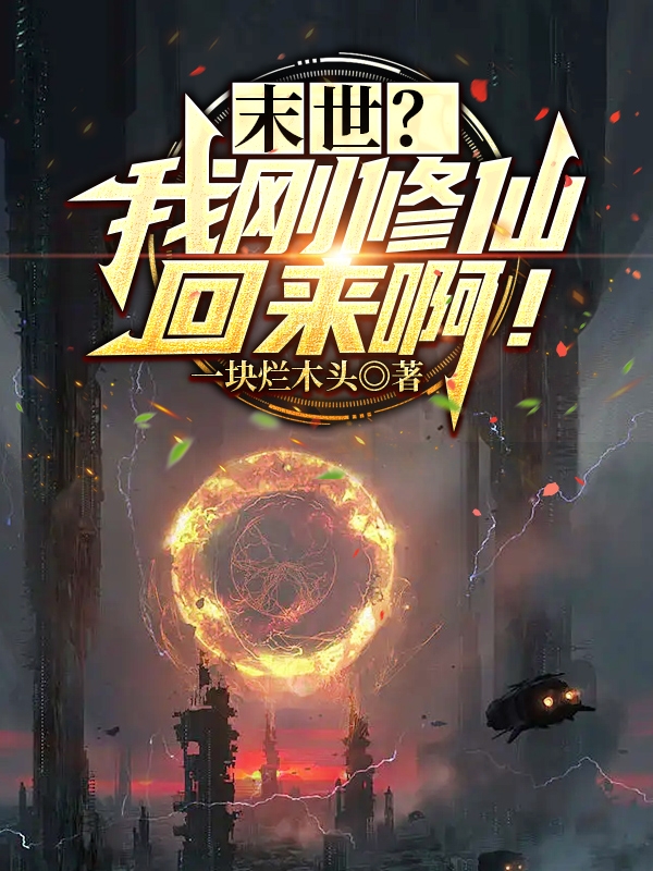 叶尘（末世？我刚修仙回来啊！）全文免费阅读无弹窗大结局_(叶尘)末世？我刚修仙回来啊！免费阅读全文最新章节列表_笔趣阁（叶尘）