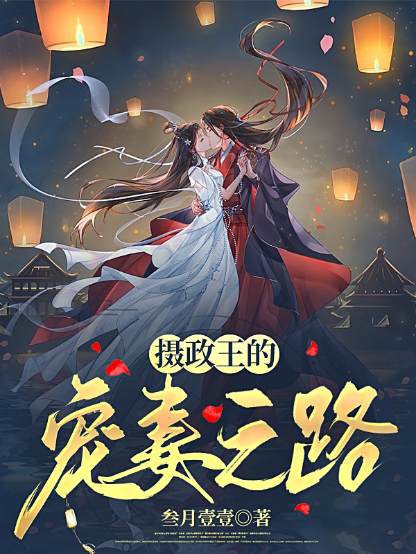 摄政王的宠妻之路全文（池北丞洛忆笙）全文免费阅读无弹窗大结局_(摄政王的宠妻之路小说免费阅读)最新章节列表_笔趣阁（摄政王的宠妻之路）