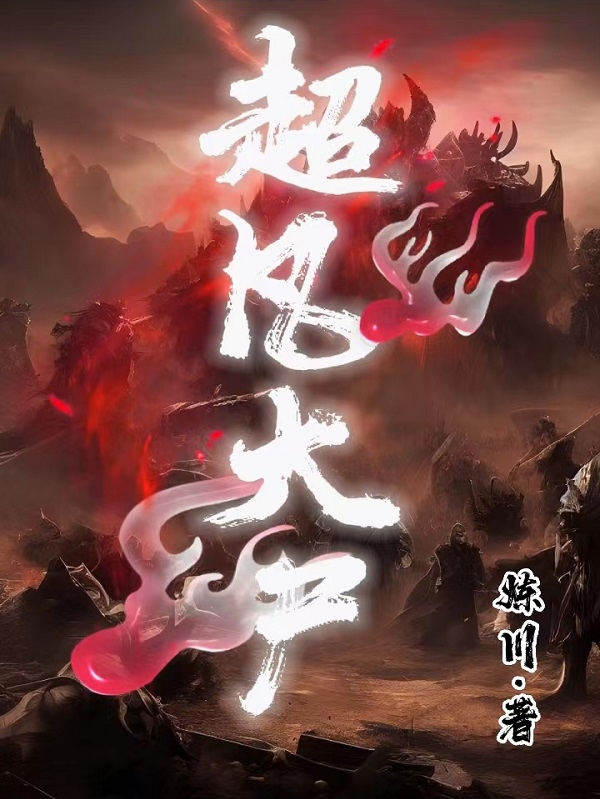 超凡大尸（罗萨）全文免费阅读无弹窗大结局_（罗萨）超凡大尸小说最新章节列表_笔趣阁（超凡大尸）