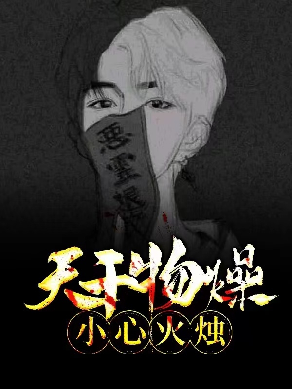 天干物燥，小心火烛（韩净段鹤辞）全文免费阅读无弹窗大结局_（韩净段鹤辞）天干物燥，小心火烛小说最新章节列表_笔趣阁（韩净段鹤辞）