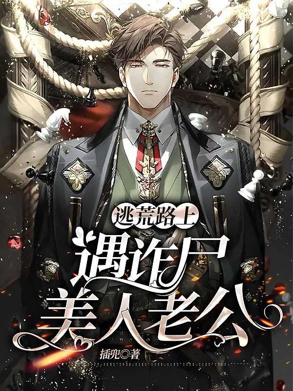 逃荒路上遇诈尸美人老公（苏灿）全文免费阅读无弹窗大结局_（苏灿）逃荒路上遇诈尸美人老公小说最新章节列表_笔趣阁（苏灿）