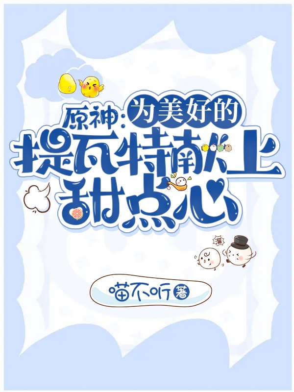 乔恩（原神：为美好的提瓦特献上甜点心）全文免费阅读无弹窗大结局_(乔恩)原神：为美好的提瓦特献上甜点心免费阅读全文最新章节列表_笔趣阁（乔恩）