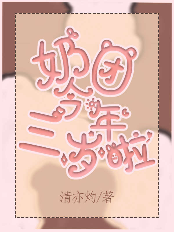 奶团今年三岁啦解瑾萱陆辰(奶团今年三岁啦)全文免费阅读无弹窗大结局_(解瑾萱陆辰免费阅读全文大结局)最新章节列表_笔趣阁（解瑾萱陆辰）