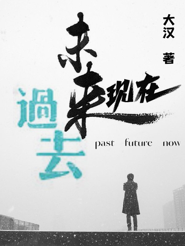 过去，未来，现在全文（郭玉奇白雨晞）全文免费阅读无弹窗大结局_(过去，未来，现在小说免费阅读)最新章节列表_笔趣阁（过去，未来，现在）