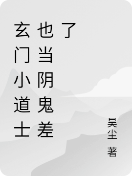玄门小道士也当阴鬼差了（玄门小道士也当阴鬼差了）全文免费阅读无弹窗大结局_（玄门小道士也当阴鬼差了）玄门小道士也当阴鬼差了免费阅读全文最新章节列表_笔趣阁（玄门小道士也当阴鬼差了）