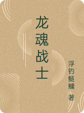 龙魂战士全文（李烈阳苗诚）全文免费阅读无弹窗大结局_（李烈阳苗诚）龙魂战士小说最新章节列表_笔趣阁（龙魂战士）