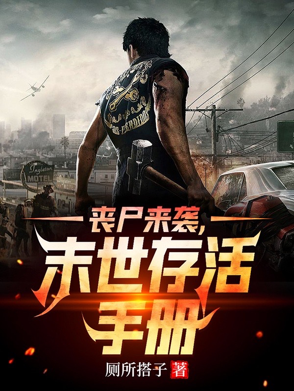 许愿张潇（丧尸来袭，末世存活手册）全文免费阅读无弹窗大结局_(许愿张潇)丧尸来袭，末世存活手册免费阅读全文最新章节列表_笔趣阁（许愿张潇）