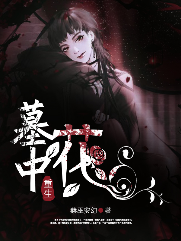 重生：墓中花（花轻）全文免费阅读无弹窗大结局_(重生：墓中花小说免费阅读)最新章节列表_笔趣阁（重生：墓中花）