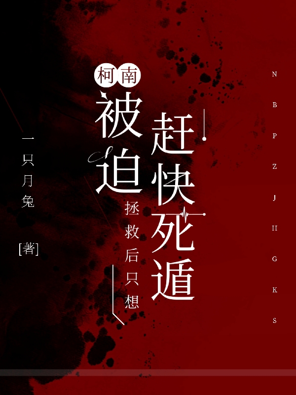 柯南：被迫拯救后只想赶快死遁小说（千原希）全文免费阅读无弹窗大结局_(柯南：被迫拯救后只想赶快死遁)千原希免费阅读全文最新章节列表_笔趣阁（柯南：被迫拯救后只想赶快死遁）