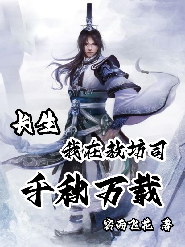 长生：我在教坊司千秋万载小说（赵牧轮回道果）全文免费阅读无弹窗大结局_赵牧轮回道果（长生：我在教坊司千秋万载赵牧轮回道果免费阅读）最新章节列表_笔趣阁（赵牧轮回道果）