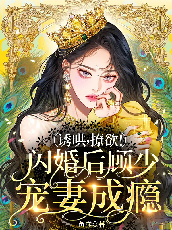 诱哄，撩欲！闪婚后顾少宠妻成瘾免费（温念顾晏朝）全文免费阅读无弹窗大结局_(诱哄，撩欲！闪婚后顾少宠妻成瘾小说免费阅读)最新章节列表_笔趣阁（诱哄，撩欲！闪婚后顾少宠妻成瘾）