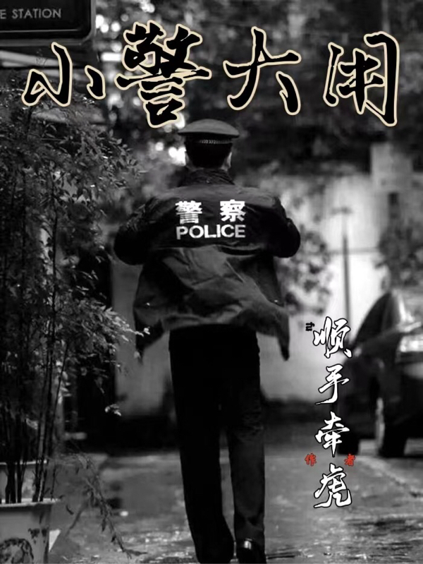 小警大用（杜大用）全文免费阅读无弹窗大结局_（杜大用）小警大用小说最新章节列表_笔趣阁（小警大用）