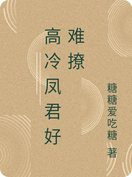 高冷凤君好难撩凤潇颜煜（凤潇颜煜）全文免费阅读无弹窗大结局_（凤潇颜煜）高冷凤君好难撩小说最新章节列表_笔趣阁（凤潇颜煜）
