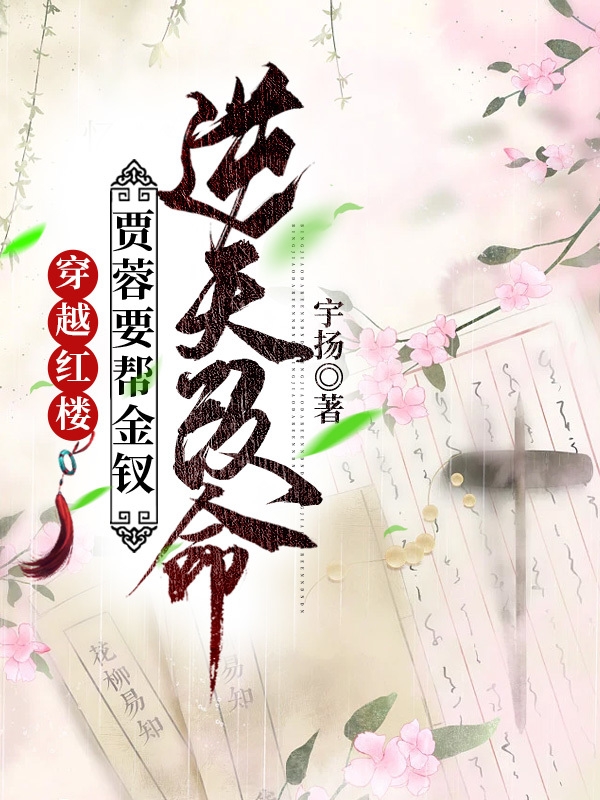 穿越红楼，贾蓉要帮金钗逆天改命（穿越红楼，贾蓉要帮金钗逆天改命）全文免费阅读无弹窗大结局_（穿越红楼，贾蓉要帮金钗逆天改命）穿越红楼，贾蓉要帮金钗逆天改命免费阅读全文最新章节列表_笔趣阁（穿越红楼，贾蓉要帮金钗逆天改命）