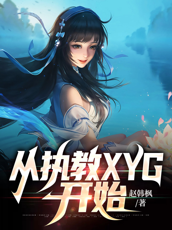 王者：从执教XYG开始姜晨（姜晨）全文免费阅读无弹窗大结局_(王者：从执教XYG开始全文免费阅读)姜晨最新章节列表_笔趣阁（王者：从执教XYG开始）