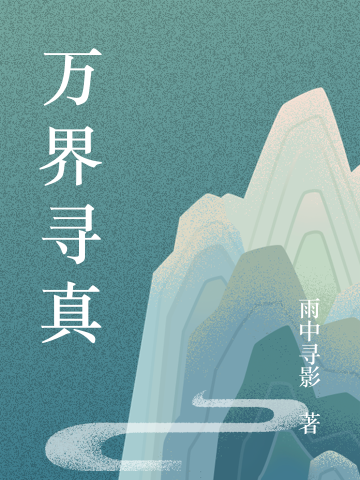 万界寻真全文（寻言）全文免费阅读无弹窗大结局_（寻言）万界寻真小说最新章节列表_笔趣阁（万界寻真）