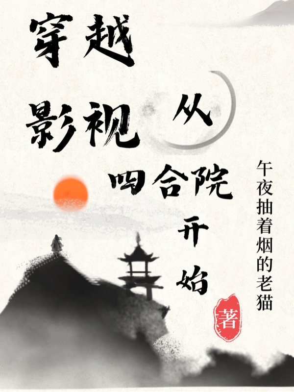 穿越影视从四合院开始刘文（刘文）全文免费阅读无弹窗大结局_(穿越影视从四合院开始全文免费阅读)刘文最新章节列表_笔趣阁（穿越影视从四合院开始）