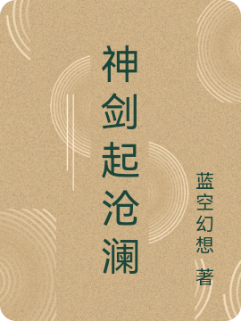 神剑起沧澜全文（许长歌）全文免费阅读无弹窗大结局_（许长歌）神剑起沧澜小说最新章节列表_笔趣阁（神剑起沧澜）