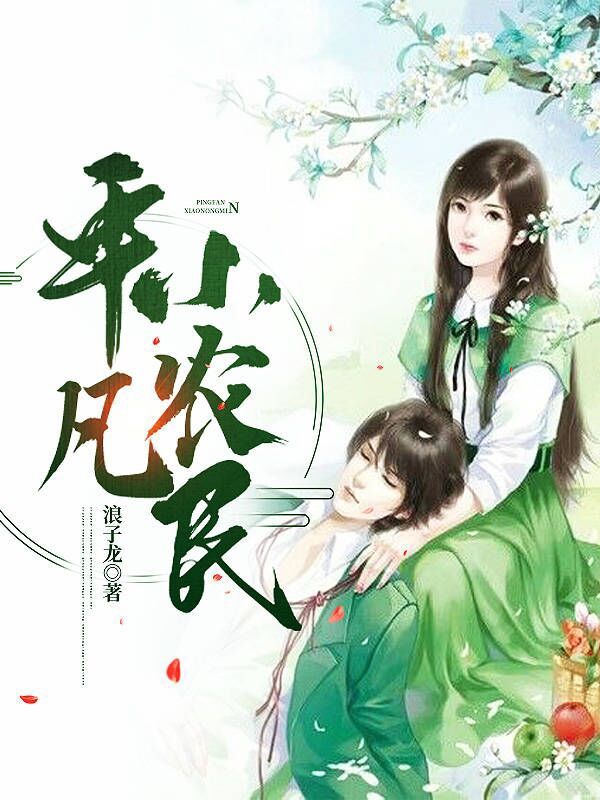 平凡小农民（林枫）全文免费阅读无弹窗大结局_(平凡小农民小说免费阅读)最新章节列表_笔趣阁（平凡小农民）