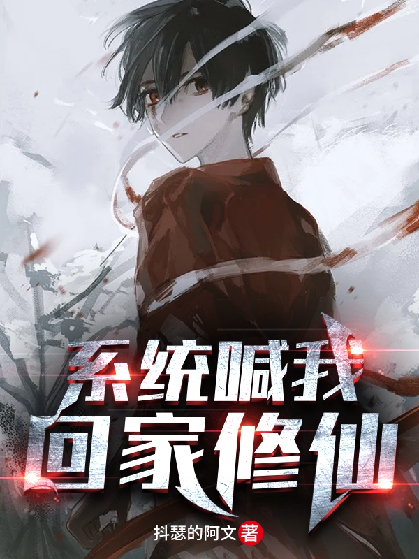 系统喊我回家修仙小说（易礼）全文免费阅读无弹窗大结局_易礼（系统喊我回家修仙易礼免费阅读）最新章节列表_笔趣阁（易礼）