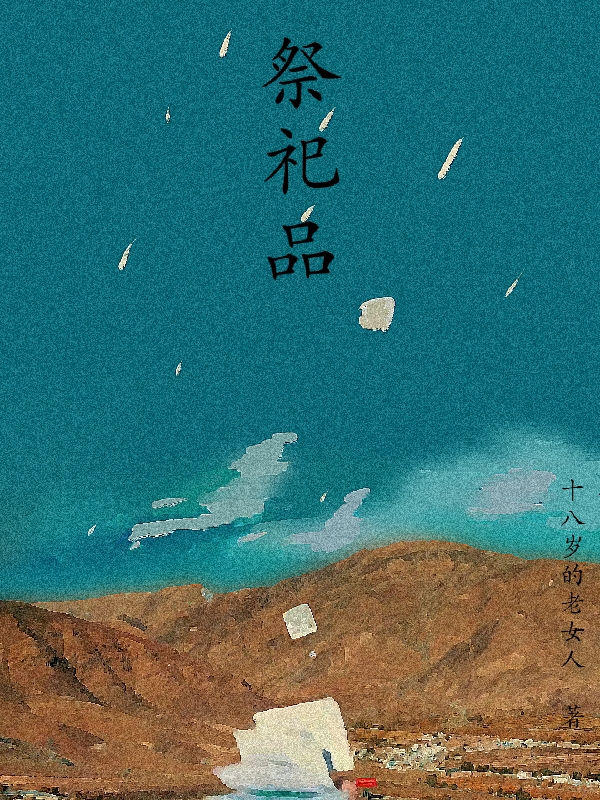祭祀品（温锦华曲清然）全文免费阅读无弹窗大结局_（祭祀品）温锦华曲清然最新章节列表_笔趣阁（祭祀品）