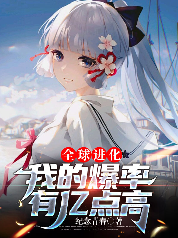 全球进化：我的爆率有亿点高免费（叶白）全文免费阅读无弹窗大结局_(全球进化：我的爆率有亿点高小说免费阅读)最新章节列表_笔趣阁（全球进化：我的爆率有亿点高）
