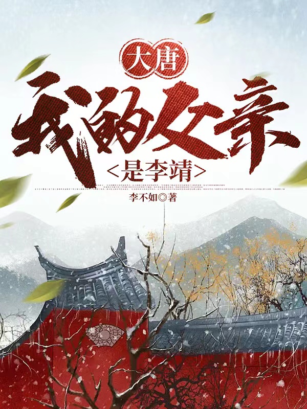大唐：我的父亲是李靖李德奖（李德奖）全文免费阅读无弹窗大结局_（李德奖）大唐：我的父亲是李靖小说最新章节列表_笔趣阁（李德奖）