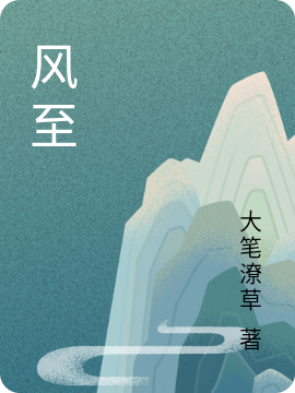 风至全文（风韩擒虎）全文免费阅读无弹窗大结局_(风至小说免费阅读)最新章节列表_笔趣阁（风至）