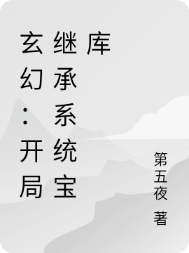 玄幻：开局继承系统宝库（周不正）全文免费阅读无弹窗大结局_（周不正）玄幻：开局继承系统宝库小说最新章节列表_笔趣阁（周不正）