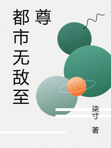 都市无敌至尊云木(都市无敌至尊)全文免费阅读无弹窗大结局_(云木免费阅读全文大结局)最新章节列表_笔趣阁（云木）