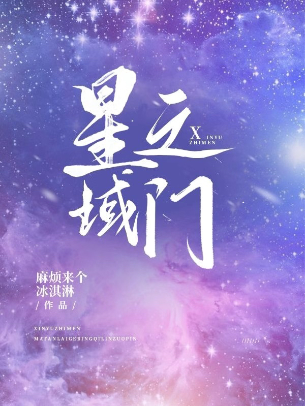 星域之门全文（风乐）全文免费阅读无弹窗大结局_(星域之门小说免费阅读)最新章节列表_笔趣阁（星域之门）