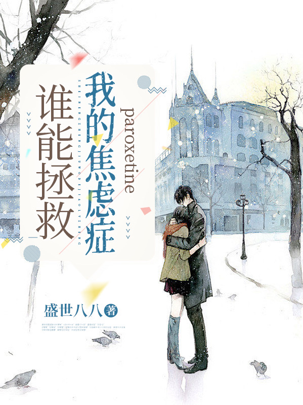 谁能拯救我的焦虑症全文（杜阮蓝欧景程）全文免费阅读无弹窗大结局_（杜阮蓝欧景程）谁能拯救我的焦虑症小说最新章节列表_笔趣阁（谁能拯救我的焦虑症）