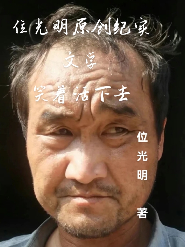 位光明原创纪实文学笑着活下去（王建军小翠）全文免费阅读无弹窗大结局_（王建军小翠）位光明原创纪实文学笑着活下去小说最新章节列表_笔趣阁（位光明原创纪实文学笑着活下去）