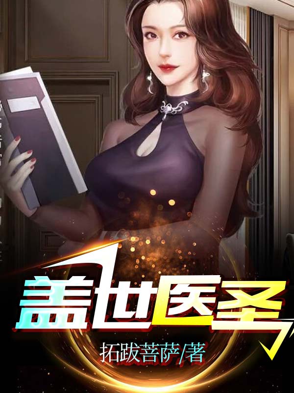 盖世医圣（陈凡苏欣然）全文免费阅读无弹窗大结局_(盖世医圣免费阅读全文大结局)最新章节列表_笔趣阁（盖世医圣）