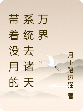 带着没用的系统去诸天万界（苏天）全文免费阅读无弹窗大结局_（苏天）带着没用的系统去诸天万界小说最新章节列表_笔趣阁（苏天）
