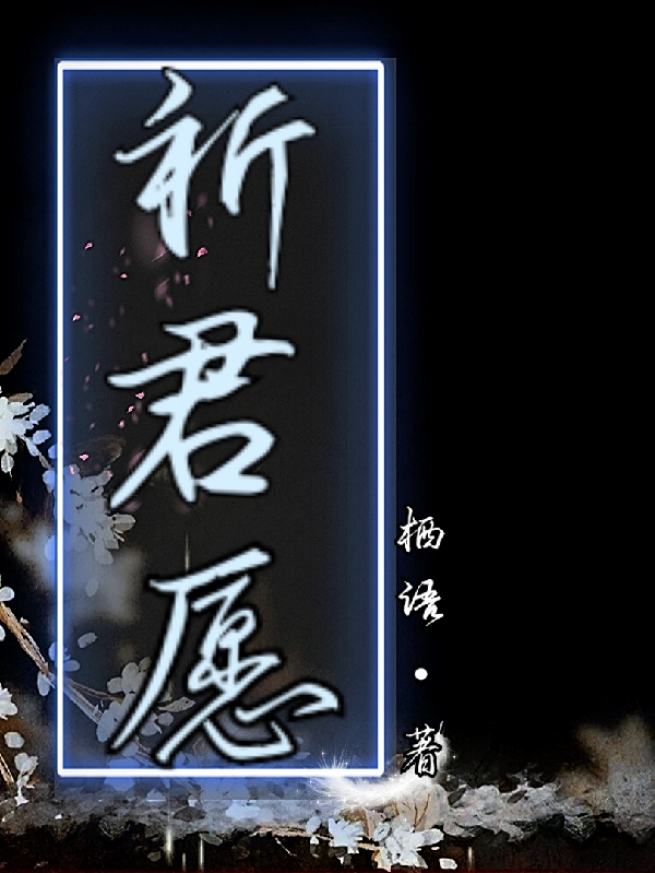 祈君愿小说（伊祈愿蓦寒衍）全文免费阅读无弹窗大结局_伊祈愿蓦寒衍（祈君愿伊祈愿蓦寒衍免费阅读）最新章节列表_笔趣阁（伊祈愿蓦寒衍）