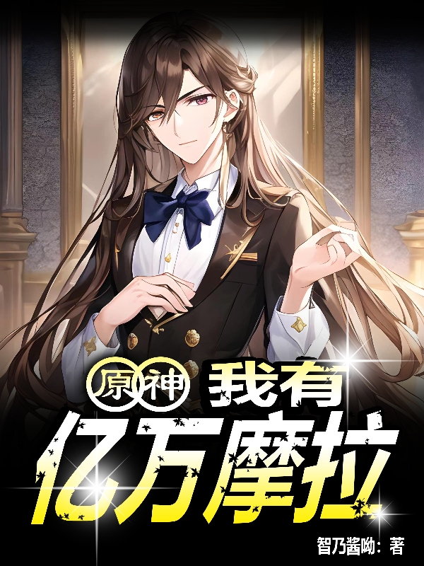 唐墨（原神：我有亿万摩拉）全文免费阅读无弹窗大结局_(唐墨)原神：我有亿万摩拉免费阅读全文最新章节列表_笔趣阁（唐墨）