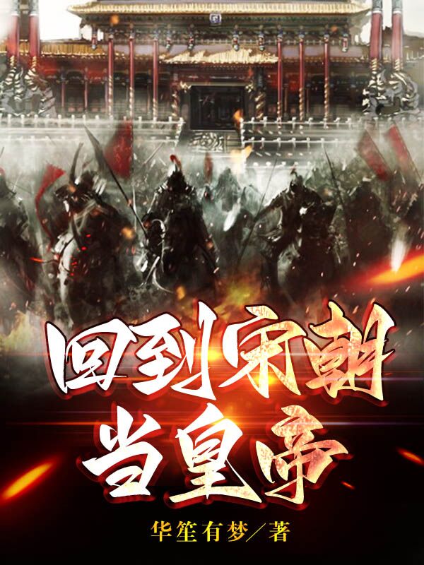 回到宋朝当皇帝赵启(回到宋朝当皇帝)全文免费阅读无弹窗大结局_(赵启免费阅读全文大结局)最新章节列表_笔趣阁（赵启）
