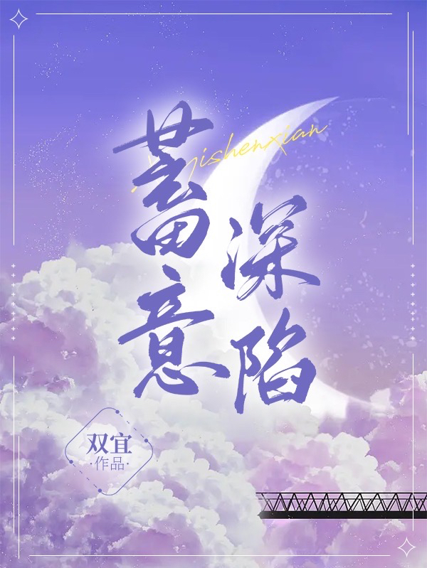 蓄意深陷（唐一陆忱）全文免费阅读无弹窗大结局_（蓄意深陷）蓄意深陷免费阅读全文最新章节列表_笔趣阁（蓄意深陷）