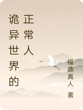 诡异世界的正常人（莫言笑）全文免费阅读无弹窗大结局_（诡异世界的正常人）莫言笑最新章节列表_笔趣阁（诡异世界的正常人）