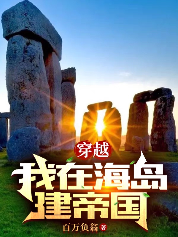 穿越，我在海岛建帝国（叶浩轩）全文免费阅读无弹窗大结局_（叶浩轩）穿越，我在海岛建帝国小说最新章节列表_笔趣阁（穿越，我在海岛建帝国）