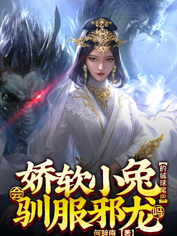 娇软小兔的绒球尾巴会驯服邪龙吗（尘纤凝凌渊）全文免费阅读无弹窗大结局_（尘纤凝凌渊）娇软小兔的绒球尾巴会驯服邪龙吗小说最新章节列表_笔趣阁（尘纤凝凌渊）
