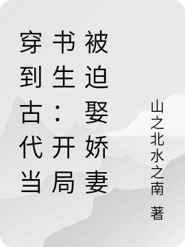 穿到古代当书生：开局被迫娶娇妻小说（徐越钱薇）全文免费阅读无弹窗大结局_徐越钱薇（穿到古代当书生：开局被迫娶娇妻徐越钱薇免费阅读）最新章节列表_笔趣阁（徐越钱薇）