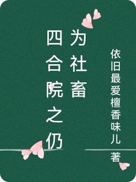 四合院之仍为社畜（金东覃岚）全文免费阅读无弹窗大结局_(四合院之仍为社畜小说免费阅读)最新章节列表_笔趣阁（四合院之仍为社畜）