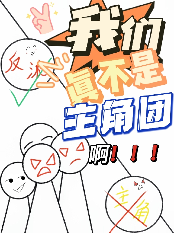 我们真不是主角团啊！（白鲤，遇璃桑水，苓熙）全文免费阅读无弹窗大结局_（白鲤，遇璃桑水，苓熙）我们真不是主角团啊！小说最新章节列表_笔趣阁（我们真不是主角团啊！）